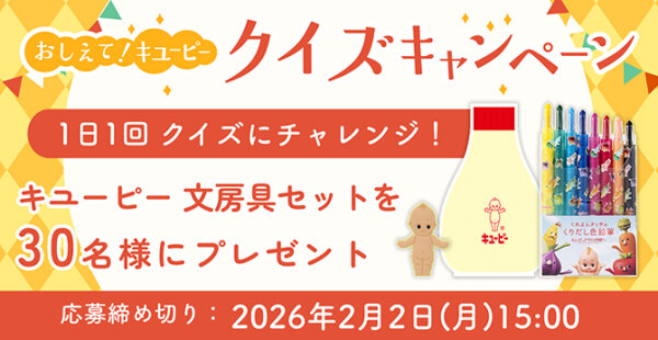 キユーピー文房具セットが当たる♪ かわいすぎる限定グッズをゲット！