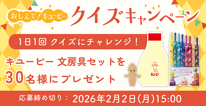 キユーピー文房具セットが当たる♪ かわいすぎる限定グッズをゲット！