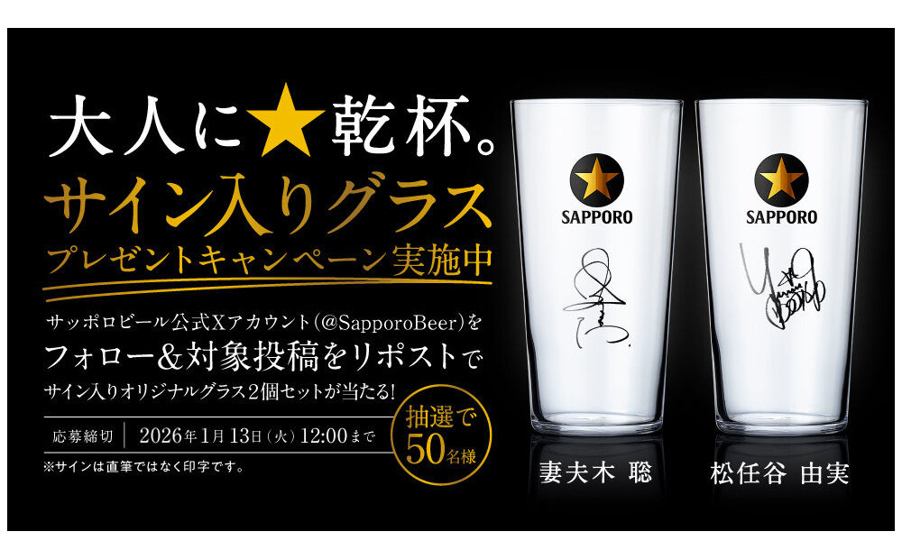 「大人に☆乾杯。」出演者（妻夫木聡＆松任谷由実）サイン入りグラス当たる！