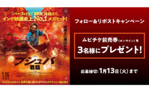 映画『プシュパ 君臨』公開記念！ムビチケオンライン券が当たる！