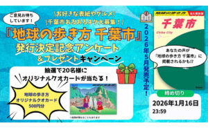 『地球の歩き方 千葉市』創刊記念！オリジナルQUOカードが当たる！