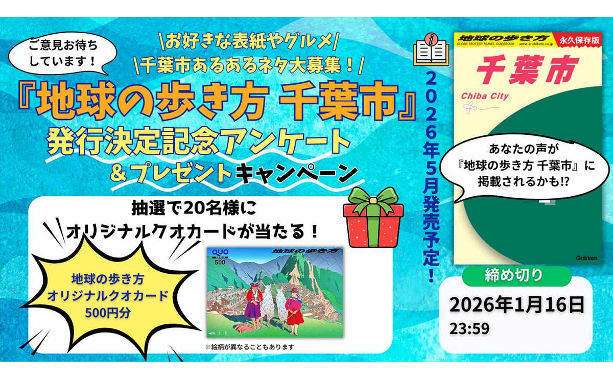 『地球の歩き方 千葉市』創刊記念！オリジナルQUOカードが当たる！
