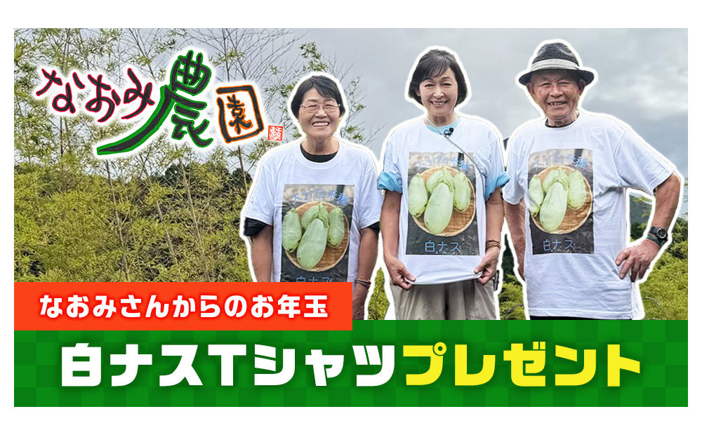 お年玉！財前直見さん考案「白ナスTシャツ」当たる！