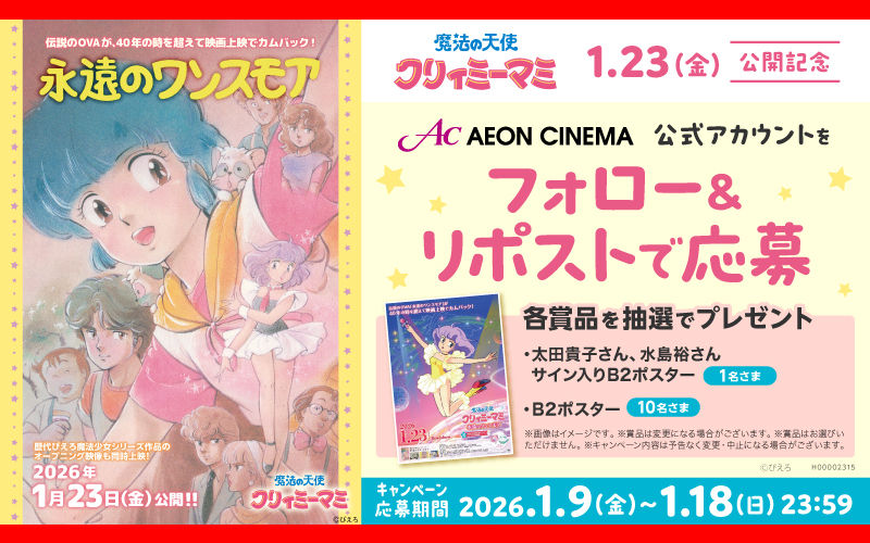 『魔法の天使クリィミーマミ』サイン入りポスターが当たる！X限定キャンペーン