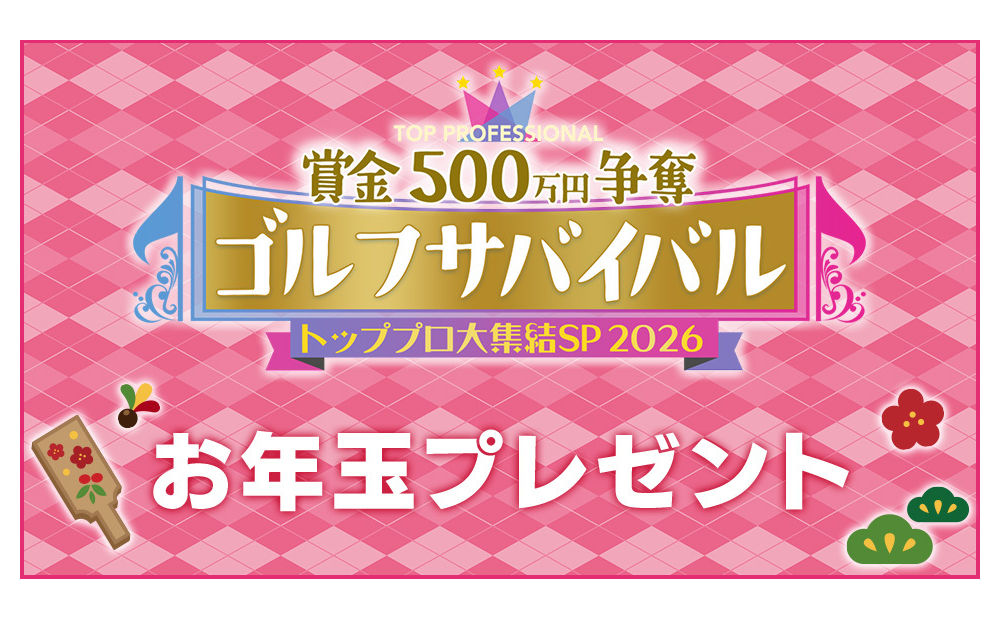 豪華賞品が当たる！「ゴルフサバイバル トッププロ大集結SP 2026」プレゼント！