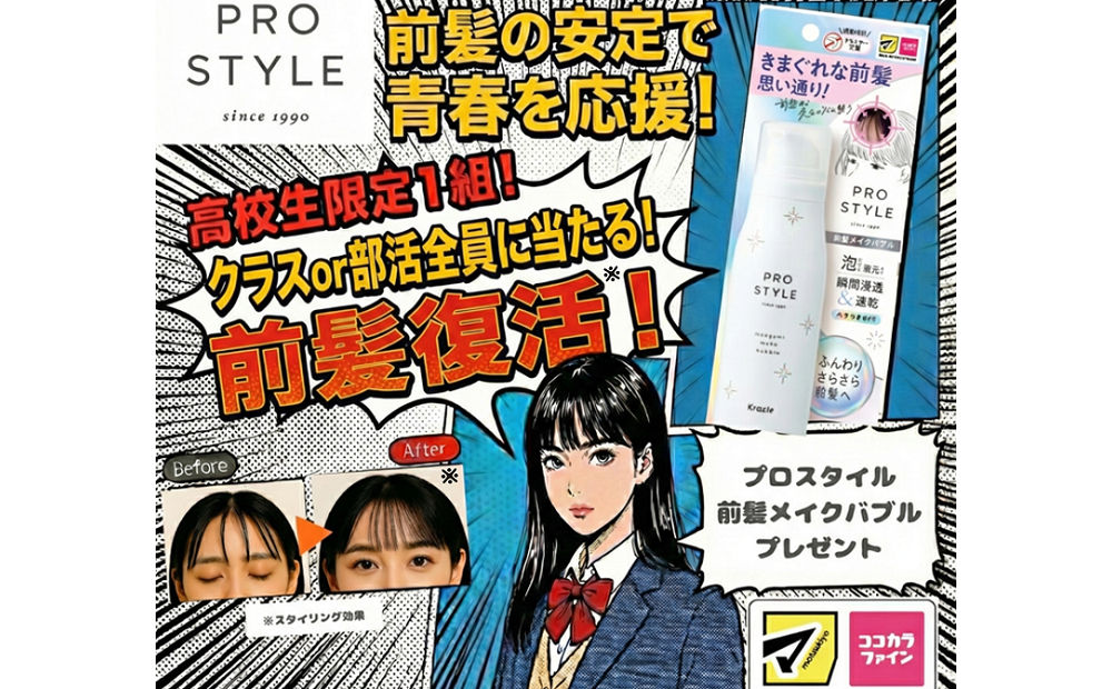高校生限定！クラスや部活に「前髪メイクバブル」プレゼント！