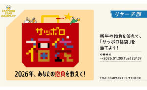 新年の運試し！「サッポロ福袋 オリジナルアソートセット」当たる！