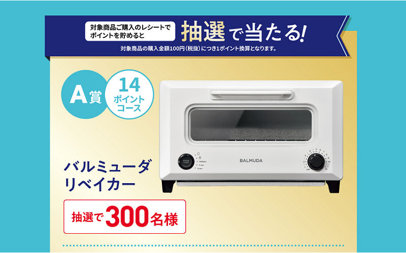 受験生を応援！「バルミューダ」「Yogibo」当たる！