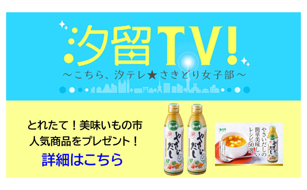 「やさいだし」とレシピ本が当たる♪汐留TV!プレゼント！
