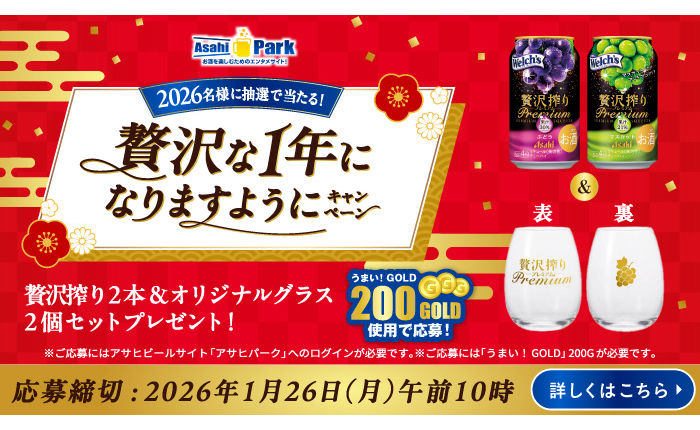 贅沢な1年のスタートに♪アサヒ「贅沢搾りプレミアム」セット当たる！