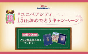 【限定「ブック型小物入れ」が当たる！】ユニベアシティ15周年記念
