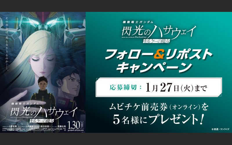 フォロー&リポストで『閃光のハサウェイ キルケーの魔女』ムビチケが当たる!