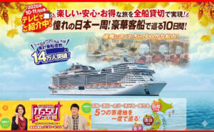 「ジャパネットの豪華クルーズ旅行」