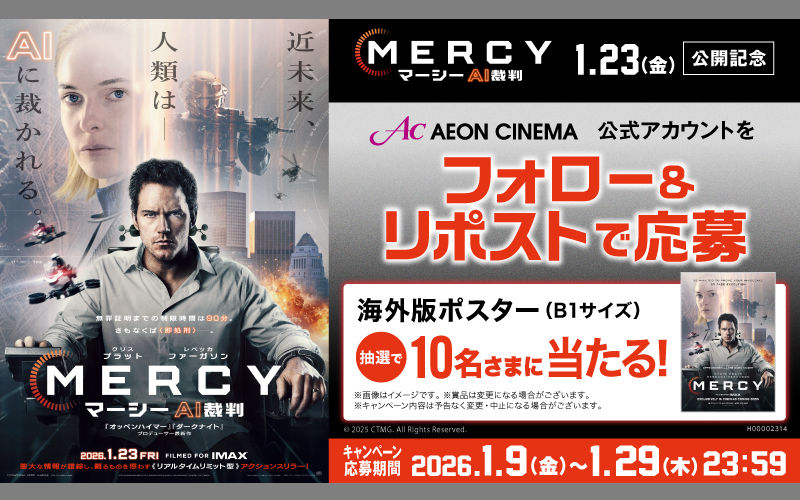 映画『Mercy／マーシー AI裁判』海外版ポスター当たる！Xキャンペーン！
