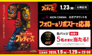 映画『ファイブ・ナイツ・アット・フレディーズ２』缶バッチが当たる！X限定キャンペーン！