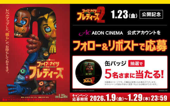 映画『ファイブ・ナイツ・アット・フレディーズ２』缶バッチが当たる！X限定キャンペーン！