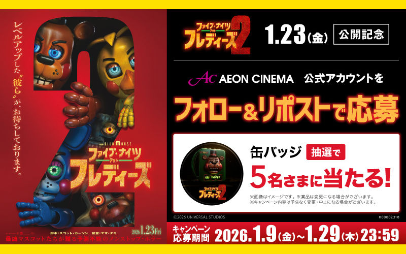 映画『ファイブ・ナイツ・アット・フレディーズ２』缶バッチが当たる！X限定キャンペーン！