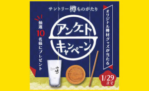 樽ものがたり「山崎マーク入りオリジナルグッズ」をプレゼント！