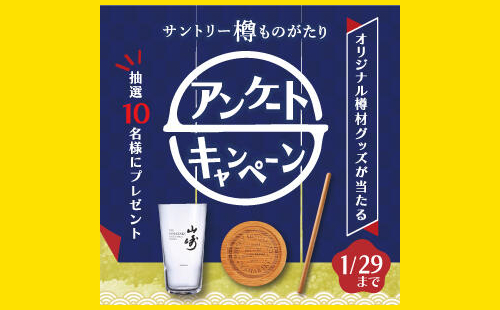 樽ものがたり「山崎マーク入りオリジナルグッズ」をプレゼント！