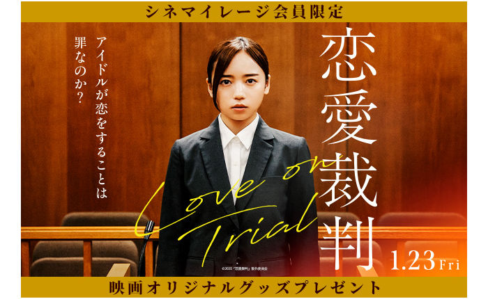 映画『恋愛裁判』公開記念！オリジナルグッズが当たる！