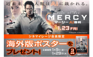 映画『MERCY／マーシー AI裁判』海外版ポスターが当たる！シネマイレージ会員限定