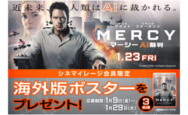 映画『MERCY／マーシー AI裁判』海外版ポスターが当たる！シネマイレージ会員限定