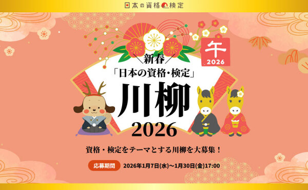 五七五で賞金ゲット！資格・検定“あるある”川柳コンテスト