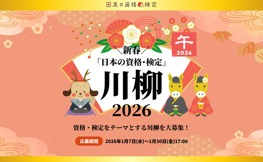 五七五で賞金ゲット!資格・検定“あるある”川柳コンテスト