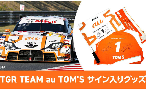 SUPER GTファン必見！「TGR TEAM au TOM'Sサイン入りグッズ」当たる！