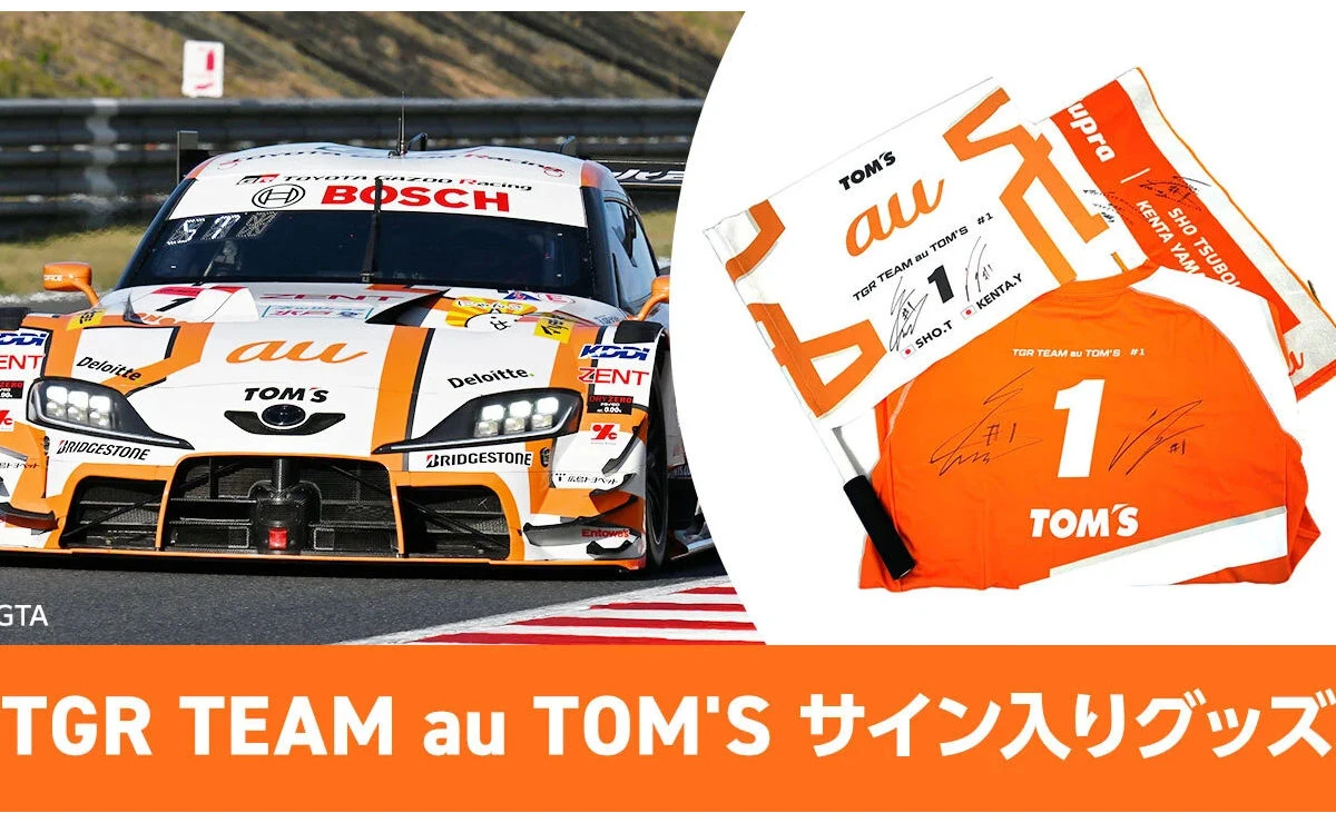 SUPER GTファン必見！「TGR TEAM au TOM'Sサイン入りグッズ」当たる！