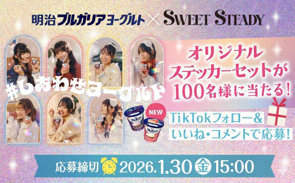 明治ブルガリアヨーグルトの懸賞で「SWEET STEADY限定ステッカー」が当たる！