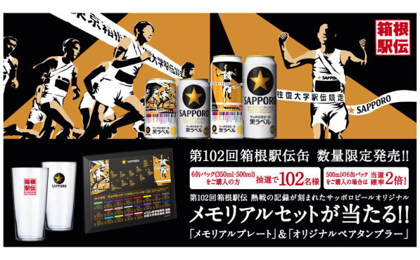 「黒ラベル 第102回箱根駅伝オリジナル メモリアルセット」