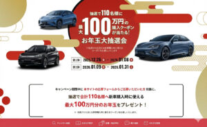 【最大100万円分！】BYDのお年玉懸賞で新年の夢をつかもう！