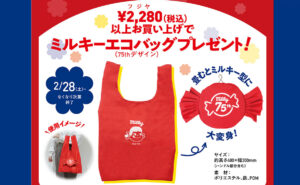 不二家「2月28日は不二家の日」「ミルキー75周年記念エコバッグ」プレゼント！