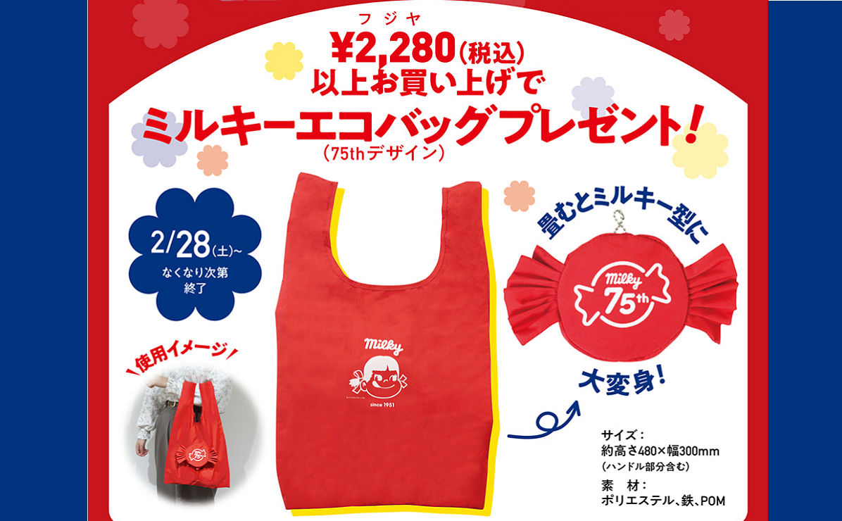 不二家「2月28日は不二家の日」「ミルキー75周年記念エコバッグ」プレゼント！