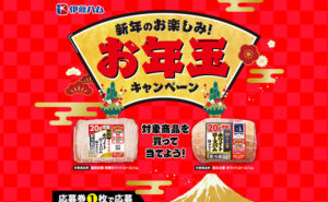 「お年玉キャンペーン」開催中！応募券で「現金5,000円」当てよう！