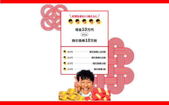前澤社長が5つ出たら現金10万円！話題のスクラッチ懸賞に挑戦！