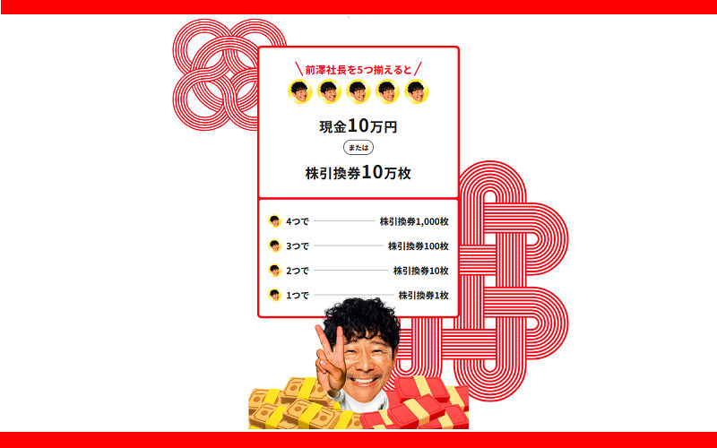 前澤社長が5つ出たら現金10万円！話題のスクラッチ懸賞に挑戦！