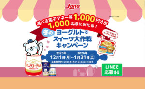 冬のヨーグルトでスイーツ気分♪「選べる電子マネー1,000円」当たる！