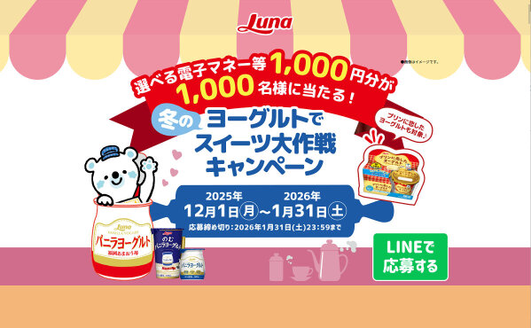 冬のヨーグルトでスイーツ気分♪「選べる電子マネー1,000円」当たる！