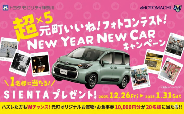【TOYOTA シエンタ（車）当たる！】元町フォトコン懸賞キャンペーンが豪華すぎる！