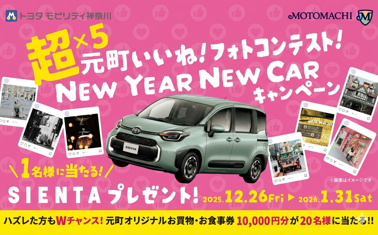 【TOYOTA シエンタ（車）当たる！】元町フォトコン懸賞キャンペーンが豪華すぎる！
