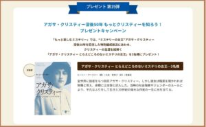 アガサ・クリスティー没後50年記念！特別書籍が当たるミステリーキャンペーン！