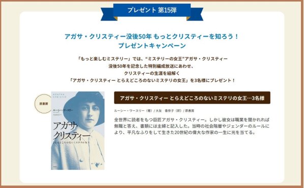 アガサ・クリスティー没後50年記念！特別書籍が当たるミステリーキャンペーン！
