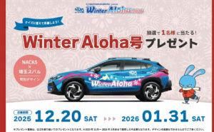 【SUBARU車が当たる！】特別仕様のWinter Aloha号が当たる夢の懸賞！