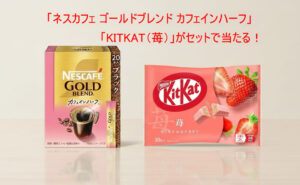 「ネスカフェ ゴールドブレンド カフェインハーフ スティック ブラック 20P」、「キットカット 苺 10枚」