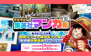 「星野リゾート宿泊券10万円相当」「純金カード」当たる集英社マンガ祭がすごすぎる！