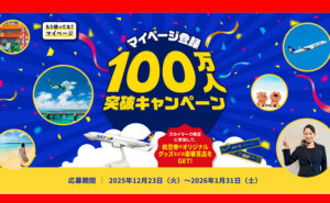 スカイマーク100万人突破記念！往復航空券や限定グッズが当たる！