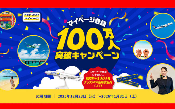 スカイマーク100万人突破記念！往復航空券や限定グッズが当たる！
