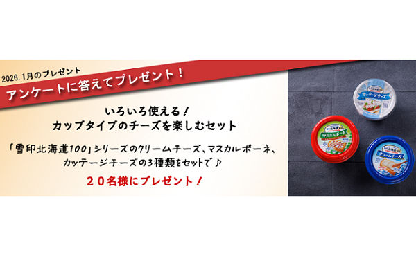 「雪印北海道100シリーズ」が当たる!